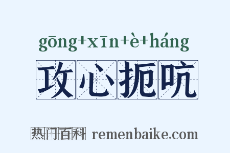 攻心扼吭是什么意思的图片